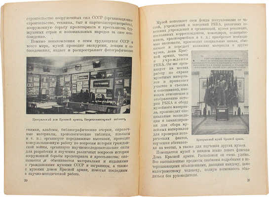 [Успенский А.И.]. Путеводитель по музеям для военных экскурсантов / А. Иванов. М.; Л.: Госиздат, 1930.