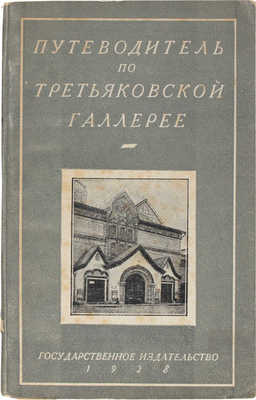 Пахомов Н.П. Путеводитель по государственной Третьяковской галлерее. 3-е изд. М.; Л.: Госиздат, 1928.