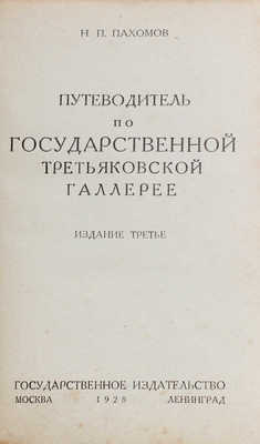 Пахомов Н.П. Путеводитель по государственной Третьяковской галлерее. 3-е изд. М.; Л.: Госиздат, 1928.
