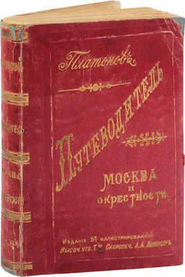 Платонов. Путеводитель. Москва и окрестности. М.: Т-во скоропечатни А.А. Левенсон, 1896.