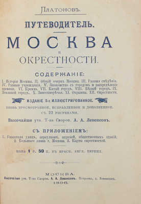 Платонов. Путеводитель. Москва и окрестности. М.: Т-во скоропечатни А.А. Левенсон, 1896.