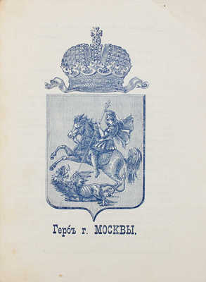 Платонов. Путеводитель. Москва и окрестности. М.: Т-во скоропечатни А.А. Левенсон, 1896.