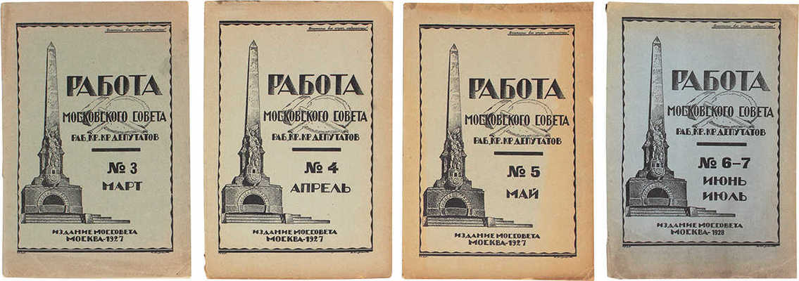 Работа Московского Совета рабочих, крестьянских и красноармейских депутатов. [Журнал]. 1927-1928. № 3-7. М., 1927-1928.