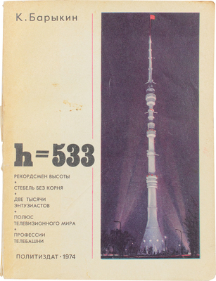 Барыкин К. H-533 (О московской телебашне). М.: Политиздат, 1974.