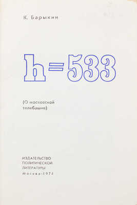 Барыкин К. H-533 (О московской телебашне). М.: Политиздат, 1974.