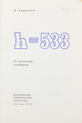 Барыкин К. H-533 (О московской телебашне). М.: Политиздат, 1974.