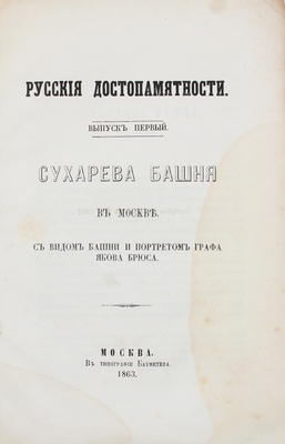 [Снегирёв И.М.]. Сухарева башня в Москве. М.: Тип. Бахметева, 1863.
