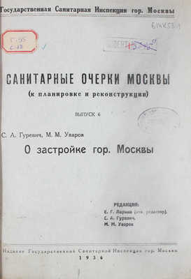 Лот из трех выпусков серии «Санитарные очерки Москвы (к планировке и реконструкции)»: