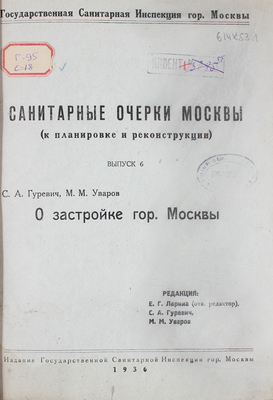 Лот из трех выпусков серии «Санитарные очерки Москвы (к планировке и реконструкции)»: