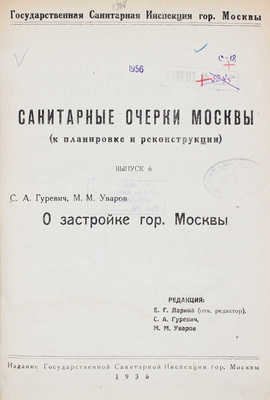 Лот из трех выпусков серии «Санитарные очерки Москвы (к планировке и реконструкции)»: