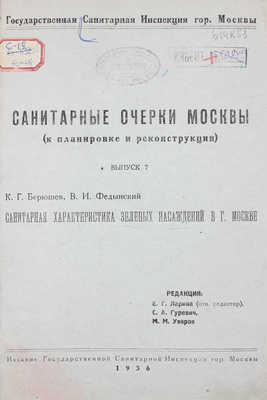 Лот из трех выпусков серии «Санитарные очерки Москвы (к планировке и реконструкции)»: