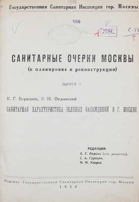 Лот из трех выпусков серии «Санитарные очерки Москвы (к планировке и реконструкции)»: