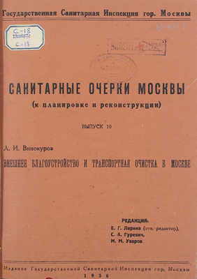 Лот из трех выпусков серии «Санитарные очерки Москвы (к планировке и реконструкции)»: