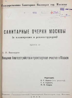 Лот из трех выпусков серии «Санитарные очерки Москвы (к планировке и реконструкции)»: