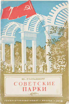 Гольдберг Ю. Советские парки. Из опыта парков культуры и отдыха. М.: Госкультпросветиздат, 1952.