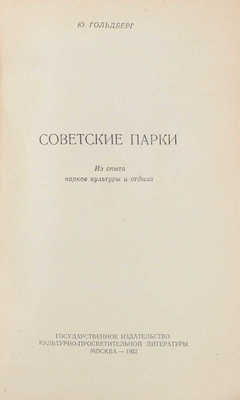 Гольдберг Ю. Советские парки. Из опыта парков культуры и отдыха. М.: Госкультпросветиздат, 1952.