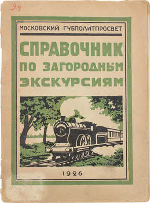 Справочник по загородным экскурсиям / Московский губполитпросвет. М.: Изд. Дома Политпросвета, 1926.