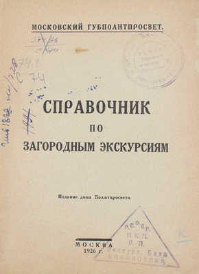 Справочник по загородным экскурсиям / Московский губполитпросвет. М.: Изд. Дома Политпросвета, 1926.