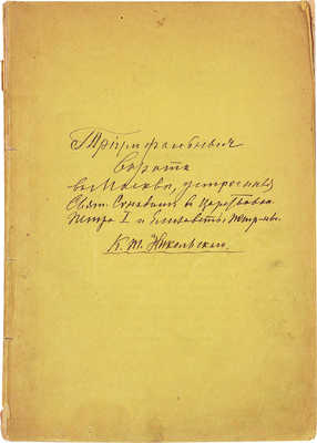 Никольский К.Т. Триумфальные ворота в Москве у Казанского собора, устроенные Святейшим синодом... [СПб.], [1879].