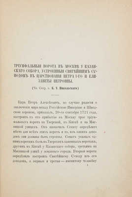 Никольский К.Т. Триумфальные ворота в Москве у Казанского собора, устроенные Святейшим синодом... [СПб.], [1879].