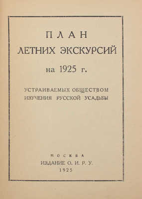 План летних экскурсий на 1925 год, устраиваемых Обществом изучения русской усадьбы. М.: Изд. О.И.Р.У., 1925.