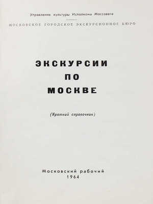 Экскурсии по Москве. (Краткий справочник) / Упр. культуры Исполкома Моссовета. М., 1964.