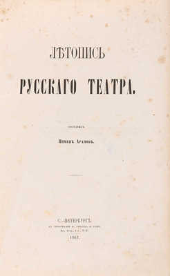 Арапов П.Н. Летопись русского театра. СПб., 1861.