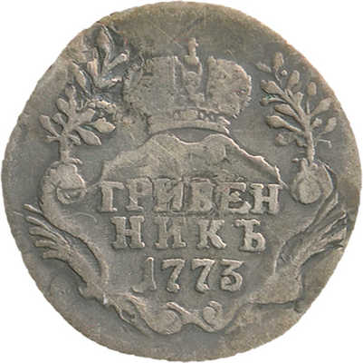 Гривенник 1773 года, СПб