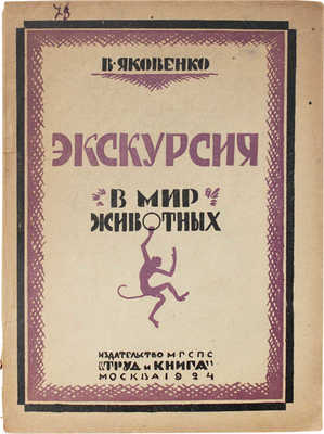 Яковенко В. Экскурсии в мир животных. (Путеводитель по Зоологическому саду с приложением плана Зоологического сада)