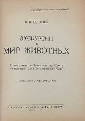 Яковенко В. Экскурсии в мир животных. (Путеводитель по Зоологическому саду с приложением плана Зоологического сада)