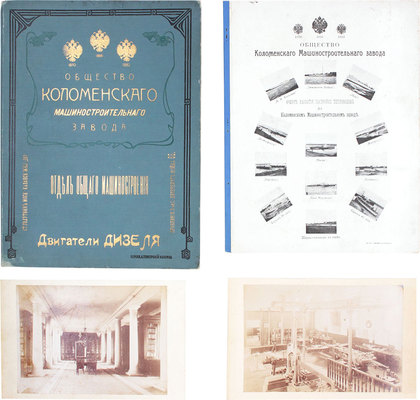 Лот из двух изданий, посвященных Коломенскому машиностроительному заводу: