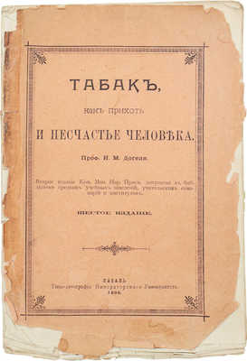 Догель И.М. Табак как прихоть и несчастье человека. 6-е изд. Казань: Типо-лит. Императорского университета, 1906.