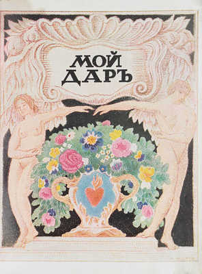 [Филиппов Н.Д.]. Мой дар. Книга откровений / Худож. В. Маят. М.: Китоврас, 1918.