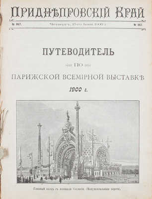 Приднепровский край. [Ежедневная научно-литературная, политическая и экономическая газета]. Екатеринослав, 1900.