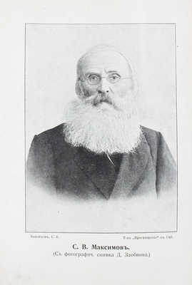 Максимов С.В. Собрание сочинений С.В. Максимова, с портретом... Т. 18. «Нечистая сила». «Неведомая сила». СПб., 1912.