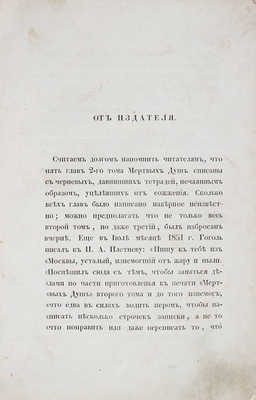 [Гоголь Н.В. Похождения Чичикова, или Мертвые души. Поэма Н.В. Гоголя. Т. 2 (Пять глав). 2-е изд. М.: В тип. В. Готье, 1856].