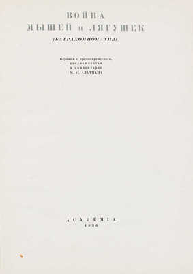 [Альтман М.С., автограф переводчика]. Война мышей и лягушек. (Батрахомиомахия). М.; Л.: Academia, 1936.