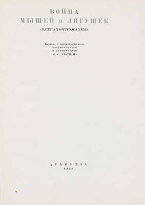 [Альтман М.С., автограф переводчика]. Война мышей и лягушек. (Батрахомиомахия) / Пер. с древнегреч., вводная статья и коммент. М.С. Альтмана. М.; Л.: Academia, 1936.