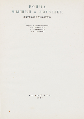 [Альтман М.С., автограф переводчика]. Война мышей и лягушек. (Батрахомиомахия). М.; Л.: Academia, 1936.