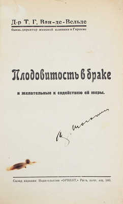 Ван-де-Вельде Т.Г. Плодовитость в браке и желательные к содействию ей меры. Рига: Ориент, [1930-е].