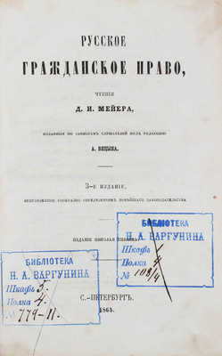 Мейер Д.И. Русское гражданское право. Чтения Д.И. Мейера, изд. по запискам слушателей под ред. А. Вицина. СПб., 1864.