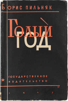 Пильняк Б.А. Голый год. Роман / Обл. работы худож. Б. Титова. М.; Л.: Госиздат, 1927.
