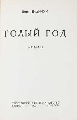 Пильняк Б.А. Голый год. Роман / Обл. работы худож. Б. Титова. М.; Л.: Госиздат, 1927.
