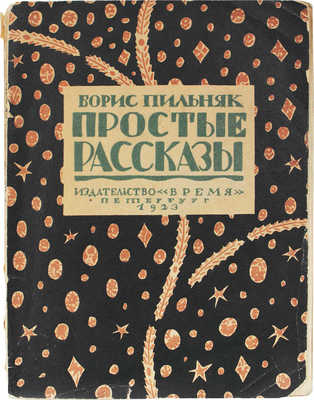 Пильняк Б.А. Простые рассказы. Пб.: Время, 1923.