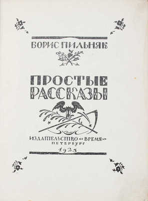 Пильняк Б.А. Простые рассказы. Пб.: Время, 1923.