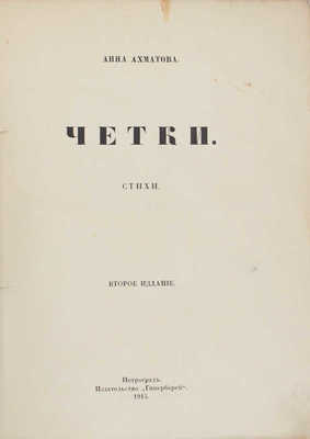 Ахматова А. Четки. Стихотворения Анны Ахматовой. 5-е изд. СПб.: Кн-во «Прометей» Н.Н. Михайлова, 1918.