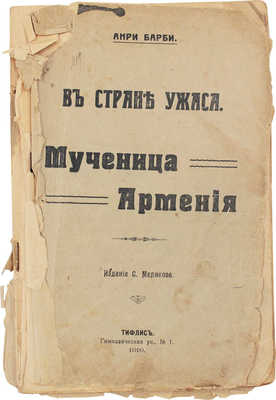 Барби А. В стране ужаса. Мученица Армения. Тифлис: Изд. С. Меликова, 1919.