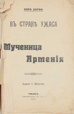 Барби А. В стране ужаса. Мученица Армения. Тифлис: Изд. С. Меликова, 1919.