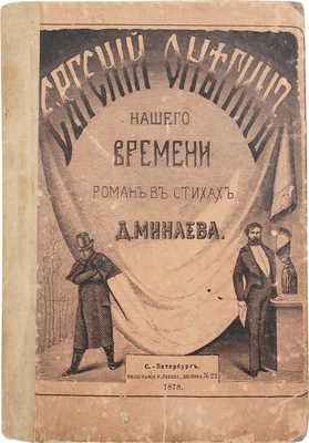 Минаев Д. Евгений Онегин нашего времени. Роман в стихах / Рис. А.И. Лебедева. 3-е испр. изд. СПб., 1877.