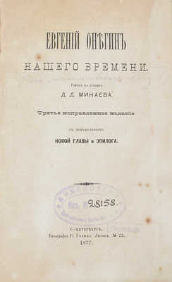 Минаев Д. Евгений Онегин нашего времени. Роман в стихах / Рис. А.И. Лебедева. 3-е испр. изд. СПб., 1877.